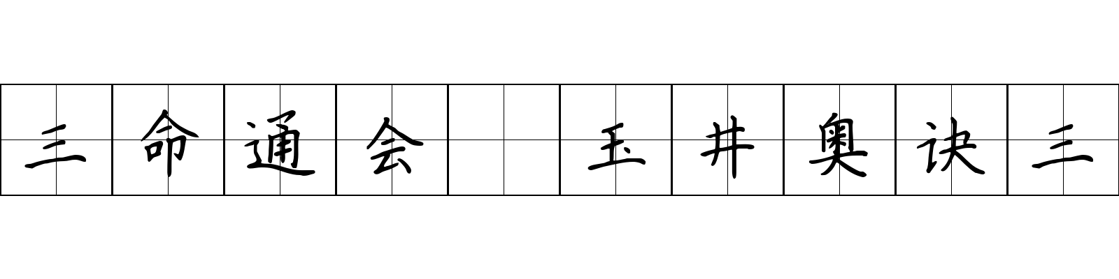 三命通会 玉井奥诀三